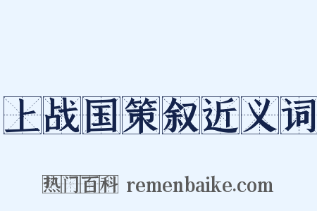 上战国策叙近义词是什么意思的图片